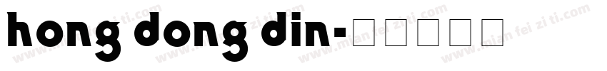 hong dong din字体转换